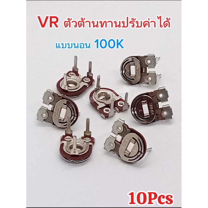 (แพ็ค10ตัว) VR ตัวต้านทานปรับค่าได้ 100K แบบนอน, VR เกือกม้า 100K พร้อมส่ง