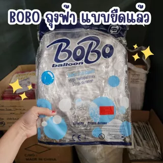 ยกถุง ถูกสุด BOBOถุงฟ้า ยืดแล้ว ถูกที่สุด ไม่ถูกสุดทักมาจ้าาา