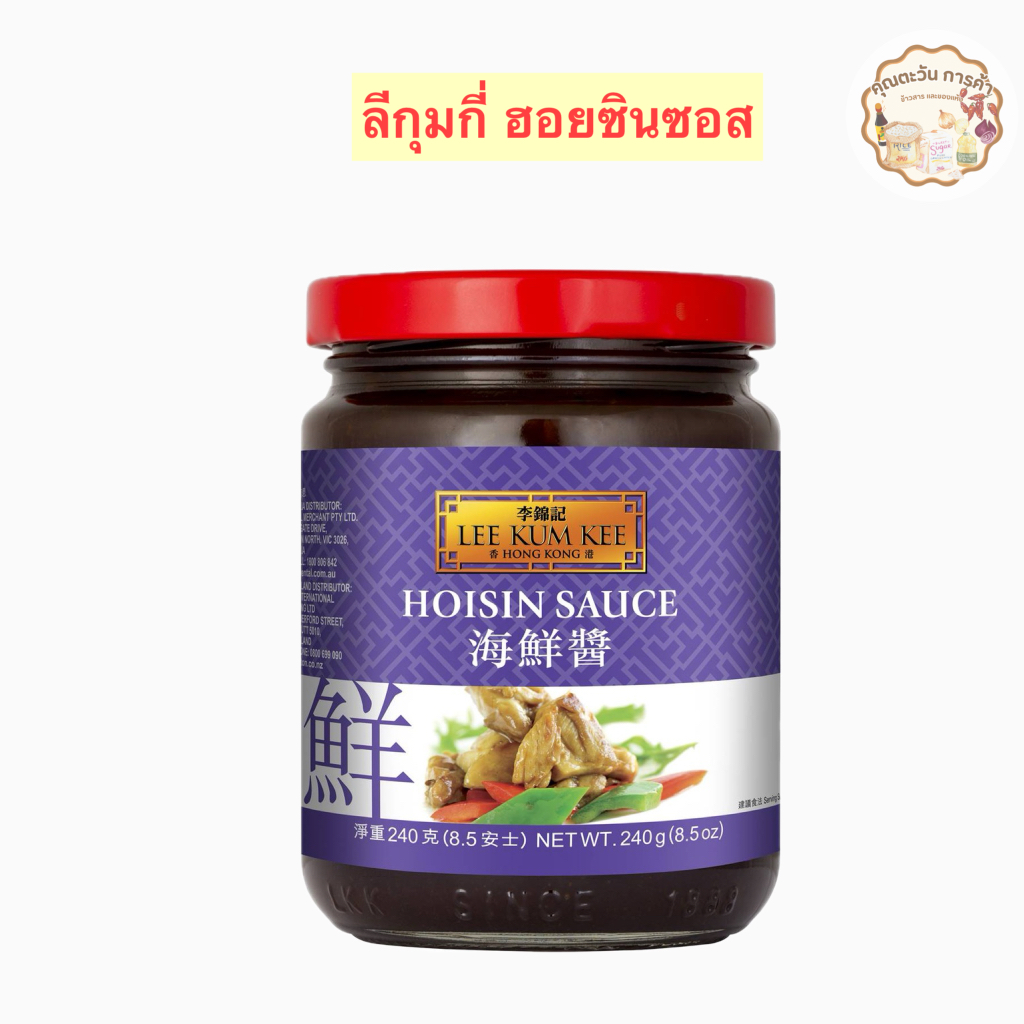 ลีกุมกี่ ฮอยซินซอส 240 กรัม - Lee Kum Kee Hoisin Sauce 240g
