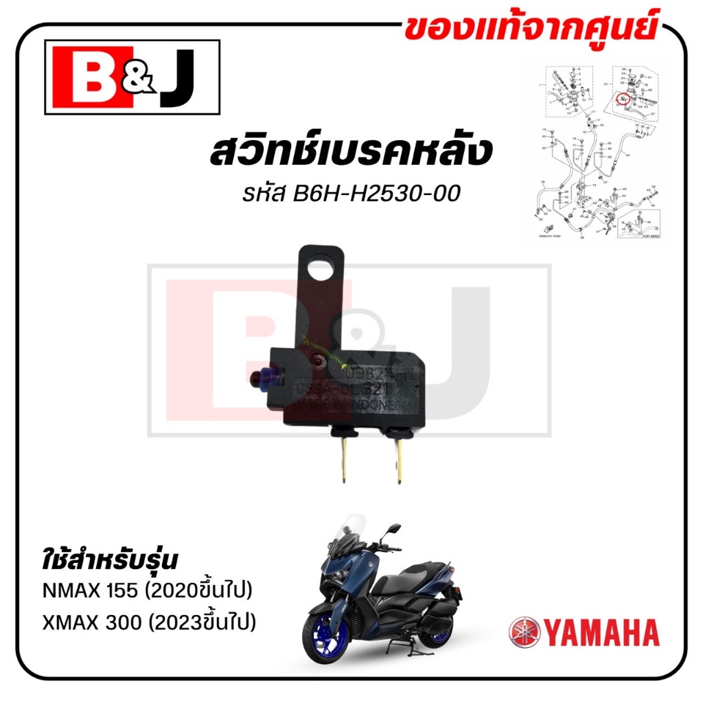 สวิทช์เบรคหลัง NMAX 155 (2020ขึ้นไป) / XMAX 300 (2023ขึ้นไป) แท้ศูนย์ ( เอ็นแม็กซ์ / เอ็กซ์แม็กซ์ / ชุดสวิทช์สัญญาณเบรค