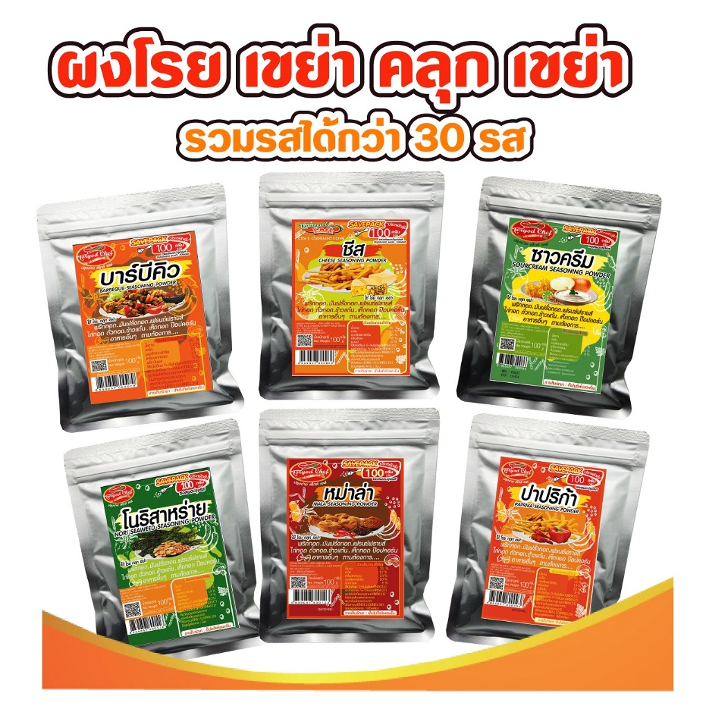 ผงโรยคลุกเขย่า ต่อยอดเชฟ 100กรัม 200 กรัมเลือกรสได้ กว่า 30 รส