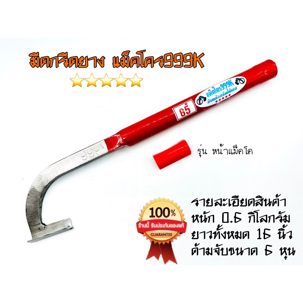 มีดกรีดยาง แม็คโคร 999K (5ดาว)(ด้ามแดง)รุ่นแม็คโค ลับคมแล้ว กรีดได้เลย คมทน คมนาน ใช้งานดี รับประกันคุณภาพ ผลิตโดยช่าง