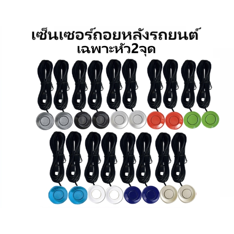 ez_auto เซ็นเซอร์ถอยหลังเรดาร์ 2จุด เซ็นเซอร์สำรองย้อนกลับเรดาร์ที่จอดรถ มีทั้งหมด 9 สีให้เลือก พร้อมส่ง