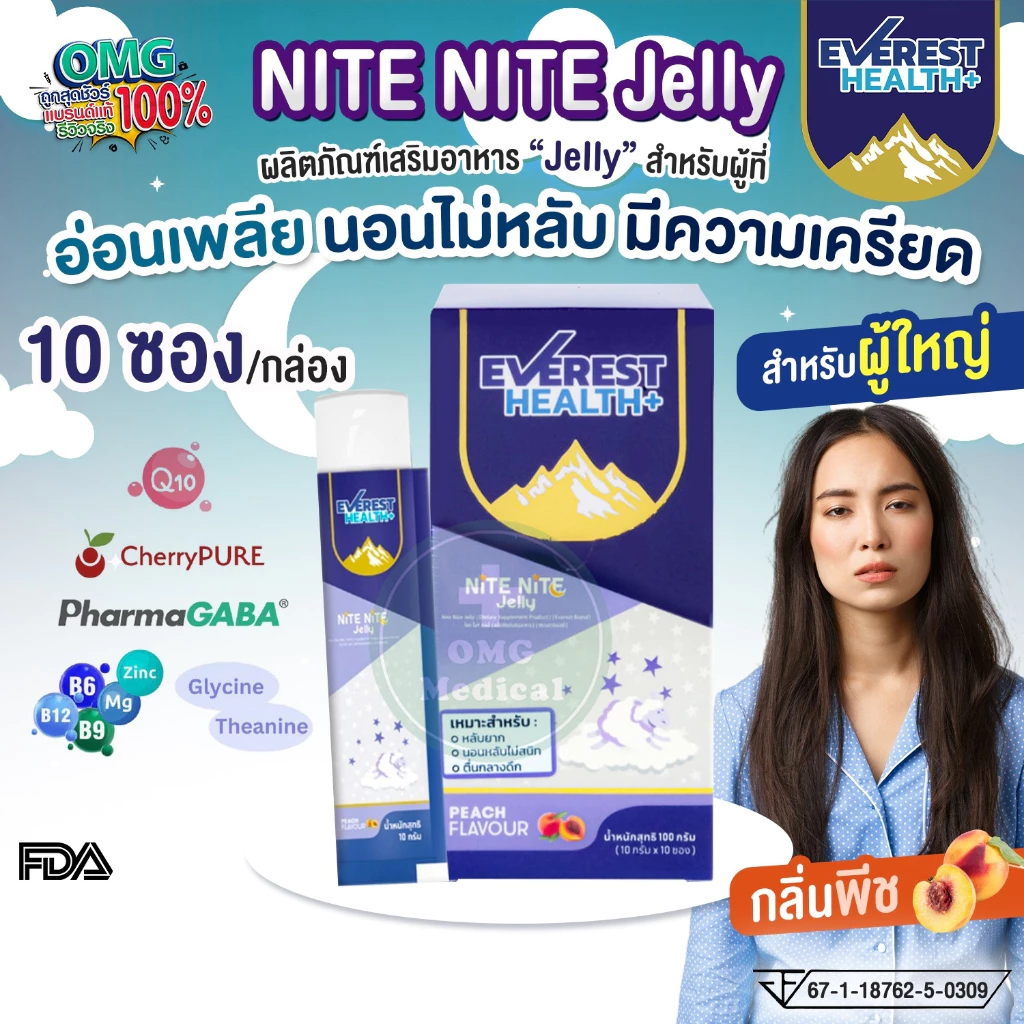 EVEREST HEALTH+ Nite Nite Jelly อาหารเสริม เจลลี่หลับ ช่วยนอนหลับ หลับลึก ตื่นมาสดชื่น คลายความเครียด