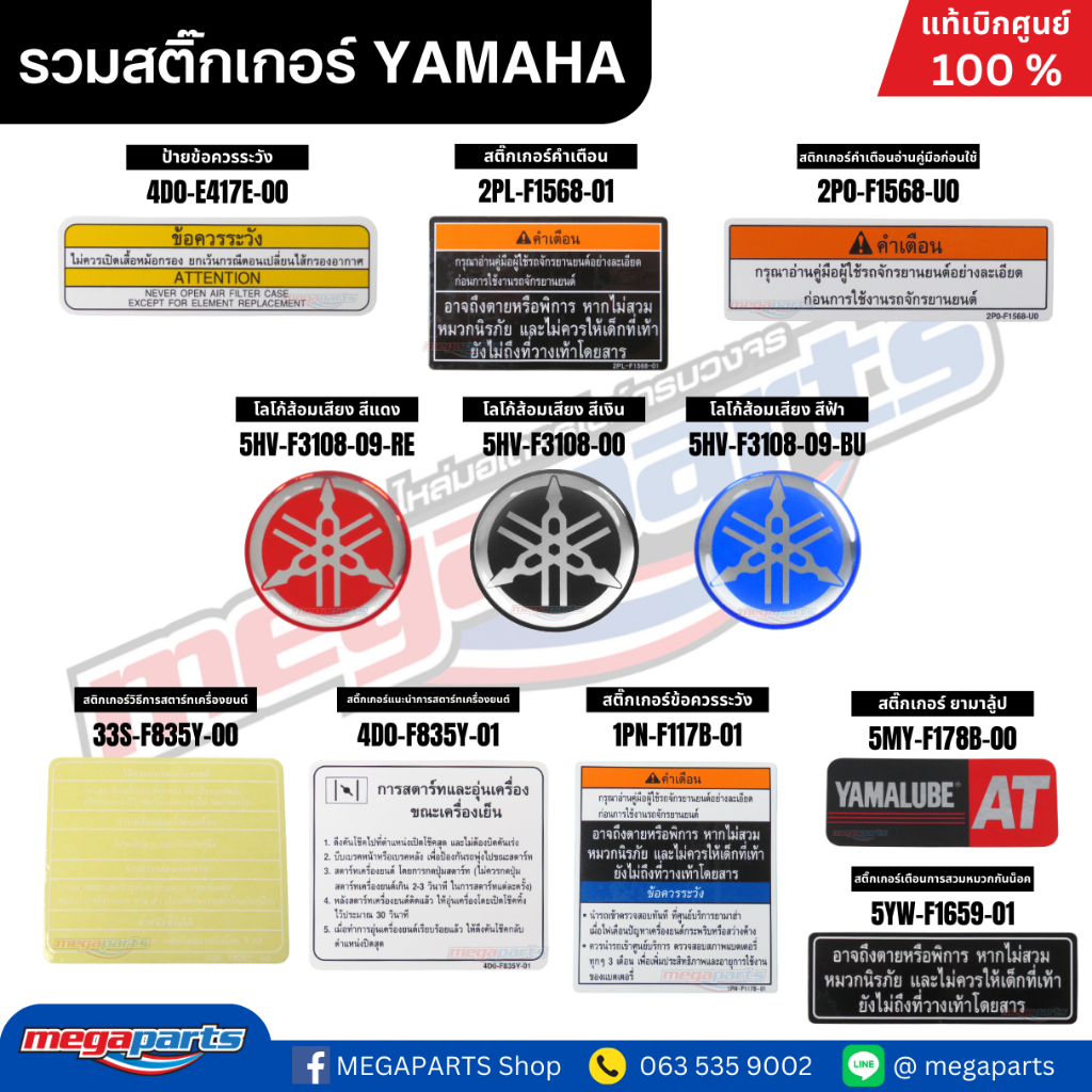 รวมสติ๊กเกอร์ YAMAHA FRESH,MIO,SPARK,FINO แท้เบิกศูนย์ยามาฮ่า (Megaparts Store)