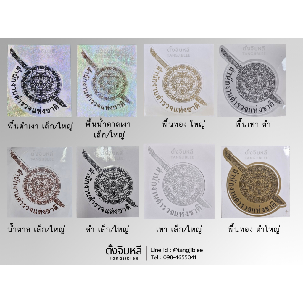 สติ๊กเกอร์ สำนักงานตำรวจแห่งชาติ พื้นใสและพื้นเงา