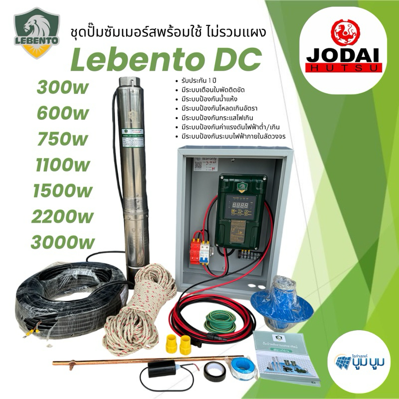 ชุดพร้อมใช้ปั๊มน้ำบาดาลโซล่าเซลล์ New Lebento DC 600w 750w 1100w 1500w 2200w 3000w