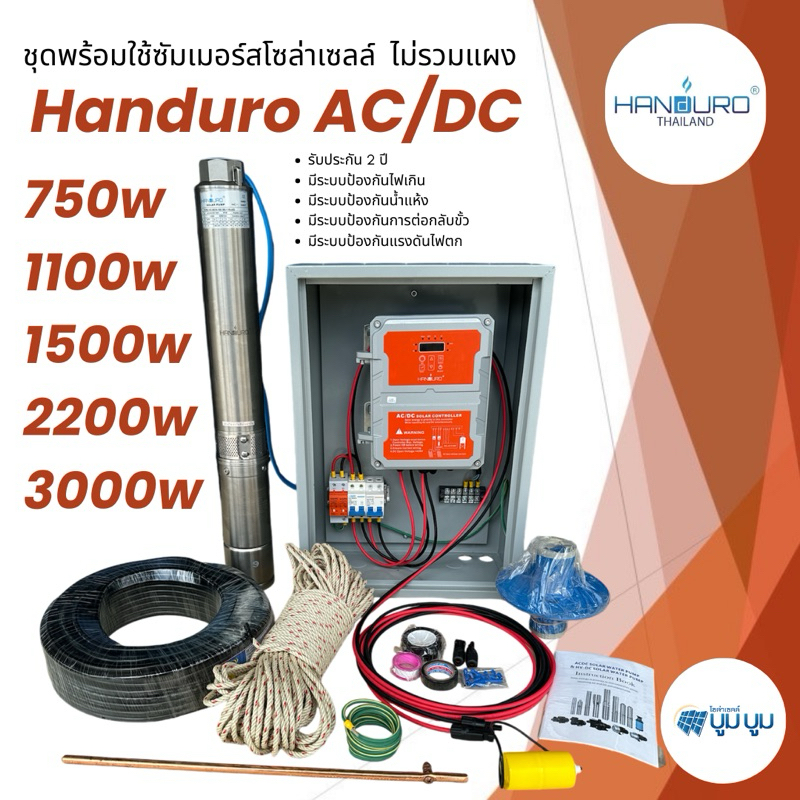 ชุดพร้อมใช้ปั๊มบาดาลโซล่าเซลล์ Handuro AC/DC 750w 1100w 1500w2200w บ่อ 3นิ้ว 4นิ้ว
