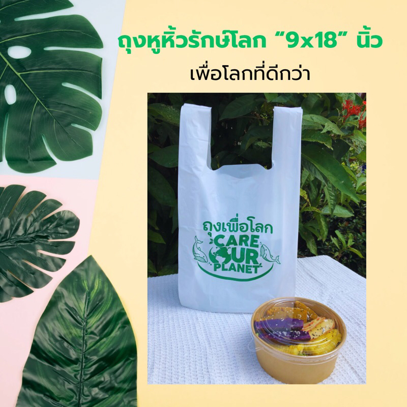 ถุงหูหิ้ว "เพื่อโลก" 9x18 นิ้ว ถุงหูหิ้วพิมพ์ลาย ถุงหูหิ้วรักษ์โลก ถุงใส่ขนม ถุงใส่กล่องอาหาร ถุงใส่