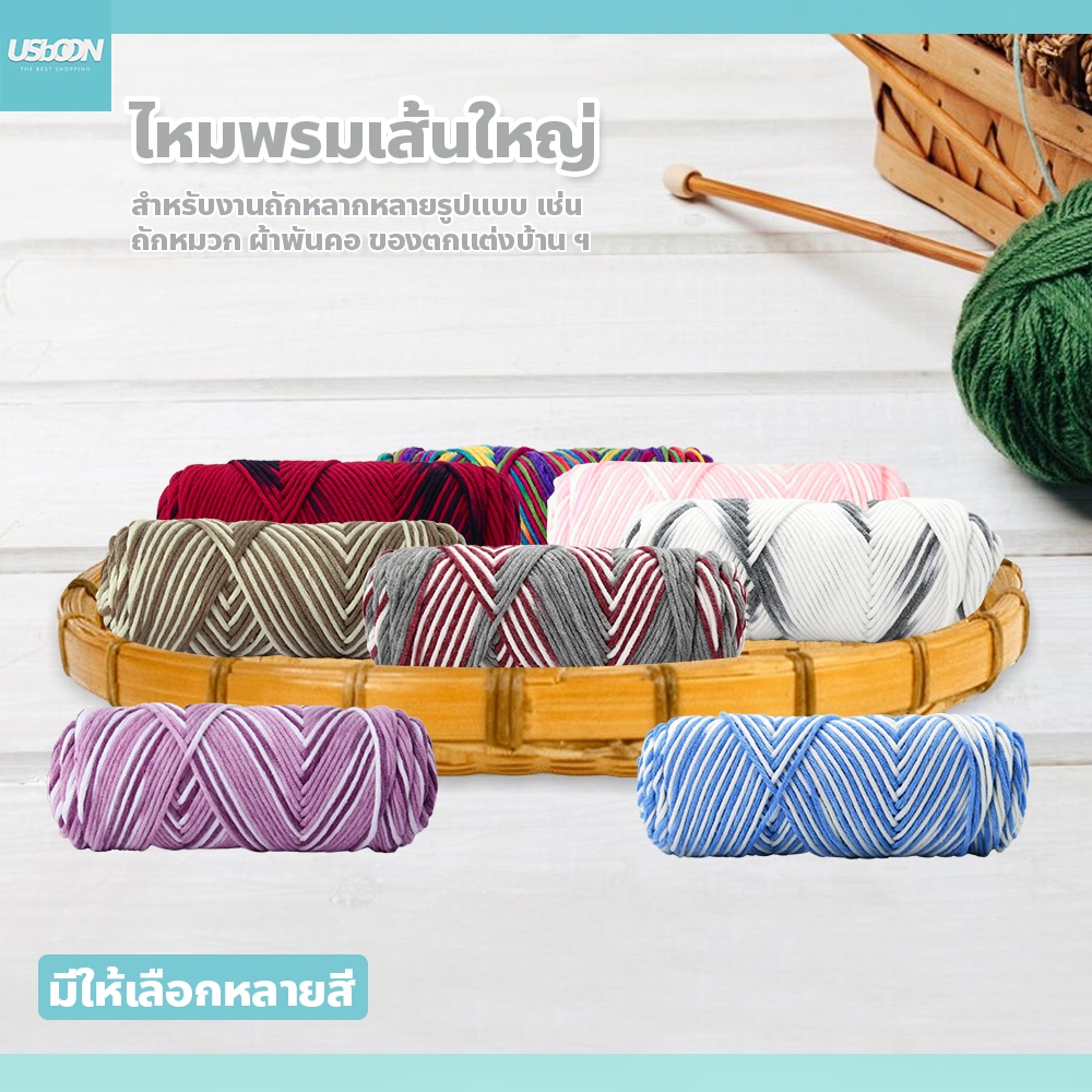 usboon ไหมพรม คอตตอนนม ขนาด100กรัม milk cotton yarn 8ply ไหมพรมเส้นใหญ่ นุ่ม ถักลื่น
