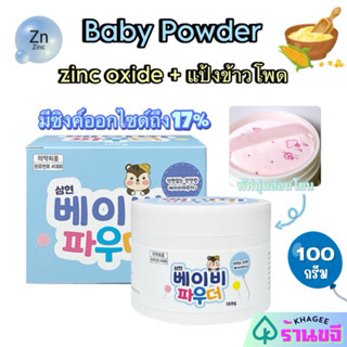 แท้/พร้อมส่ง🔥แป้งเด็กลดสิว ผดผื่นคัน Samhyun baby power แป้ง…