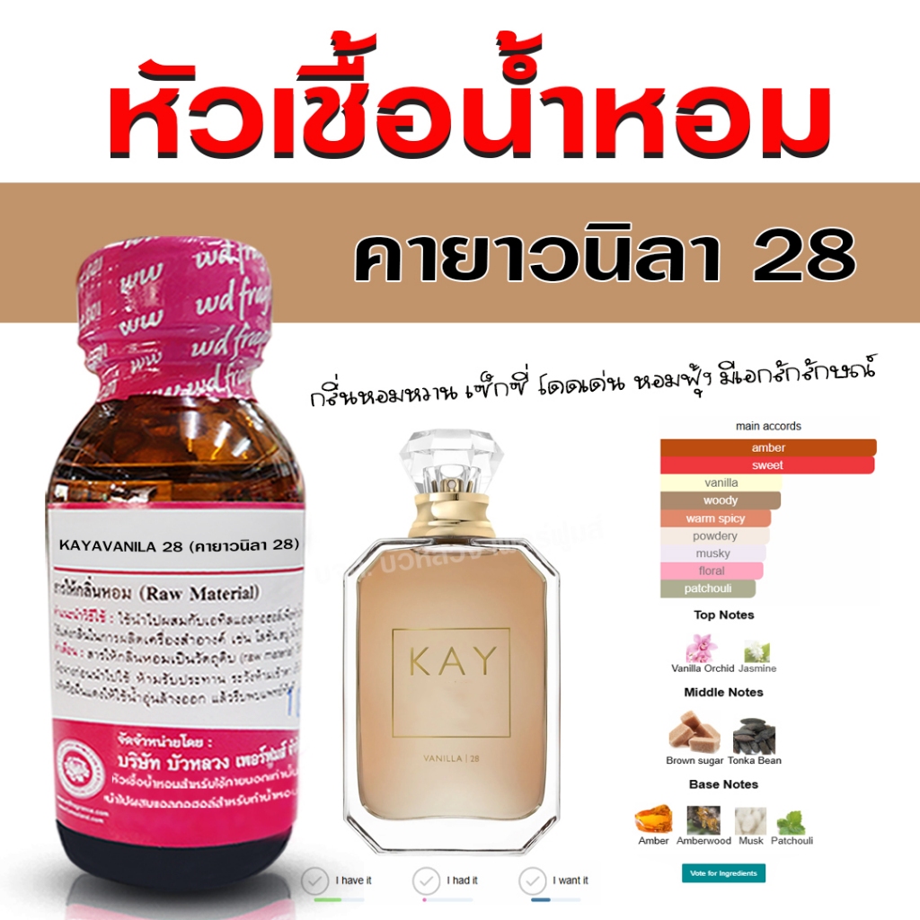 หัวเชื้อน้ำหอมแท้ 100% กลิ่น คายาวนิลา 28 หัวน้ำหอม น้ำหอมผู้หญิง หอมหวาน ใสๆ หอมสดชื่น - Bualuang Perfume