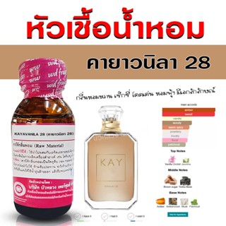 หัวเชื้อน้ำหอมแท้ 100% กลิ่น คายาวนิลา 28 หัวน้ำหอม น้ำหอมผู…
