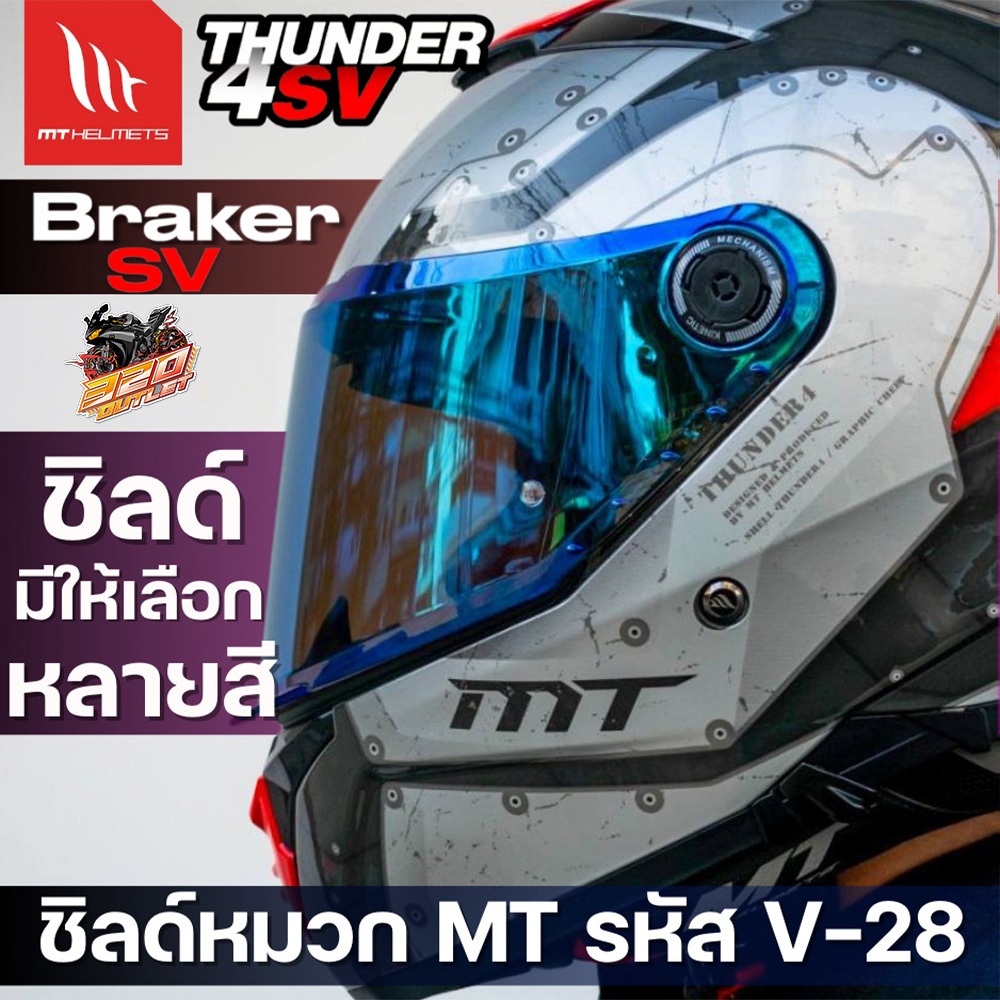 ชิลด์หมวกกันน็อค MT รหัส V-28 ใช้กับรุ่น THUNDER 4 SV / BRAKER SV  ส่งไว !!320SP OUTLET !!