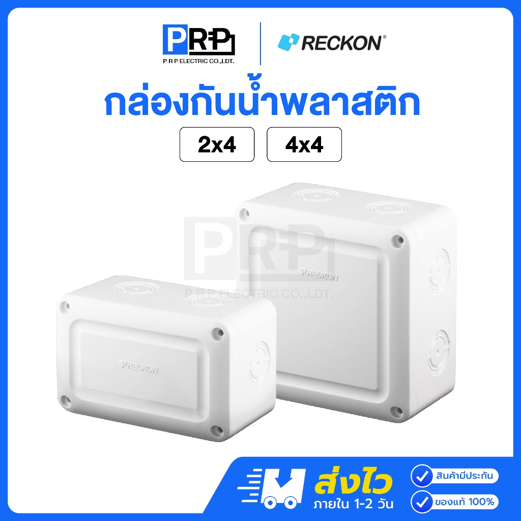 Reckon กล่องกันน้ำพลาสติก 2x4 4x4 บ็อคกันน้ำ กล่องไฟ สีขาว บล็อกกันน้ำ