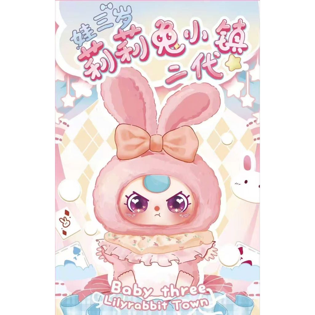 Baby Three Lily Rabbit Town V2 เมืองกระต่าย V2 (ยกกล่อง 6 จุ่ม) น่ารักมาก พร้อมใช้โค้ดส่วนลด