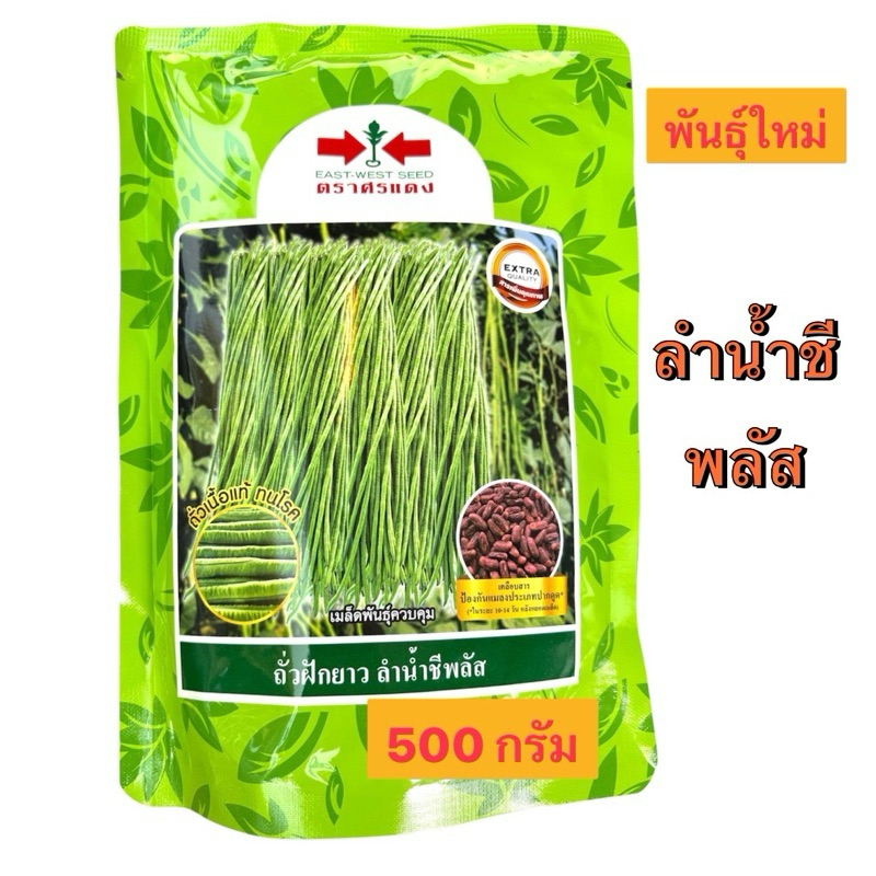 ศรแดง ถั่วฝักยาว ลำน้ำชี พลัช,ลำน้ำชี 2,เขียวดกพลัส (500 กรัม,100 กรัม) - รูปที่ 2