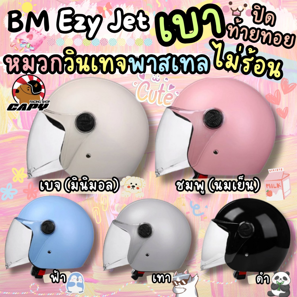 [ส่งทันที] หมวกกันน็อค น้ำหนักเบา หมวกกันน็อคน่ารัก BM EZY JET  ไม่ปิดคาง openface น้ำหนักเบา ปิดถึงท้ายทอย