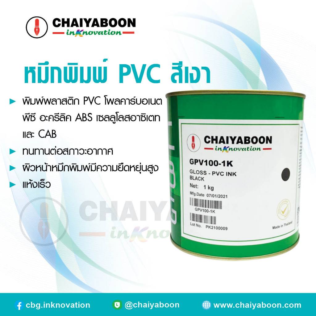 หมึกพิมพ์จีพีวี **chaiyaboon**GLOSS - PVC INK (GPV)