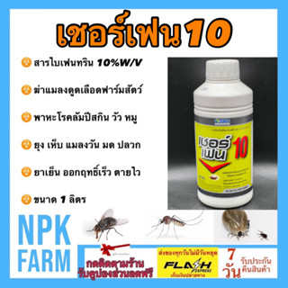 SWC เชอร์เฟน ขนาด 1 ลิตร ไบเฟนทริน 10% สูตรเย็น กำจัดแมลง ยุ…