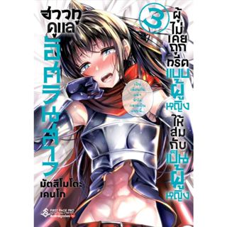 📚 ฮาวทูดูแลอัศวินสาว ผู้ไม่เคยถูกทรีตแบบผู้หญิง ให้สมกับเป็น…