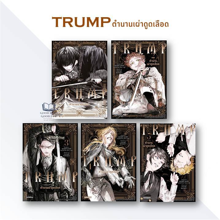 หนังสือ มังงะ TRUMP ตำนานเผ่าดูดเลือด (5 เล่มจบ) / Suemitsu Ken-ichi, Hamaguri / PHOENIX Comic #good