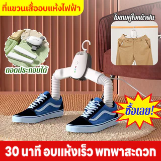 💧ไอเทมหน้าฝน💧ไม้แขวนเสื้ออบแห้ง 3in1 shoe dryer อบผ้า ถอดประกอบได้ ตู้อบผ้า พกพาสะดวก ไม้แขวนเสื้อไฟฟ้า ตู้อบผ้า