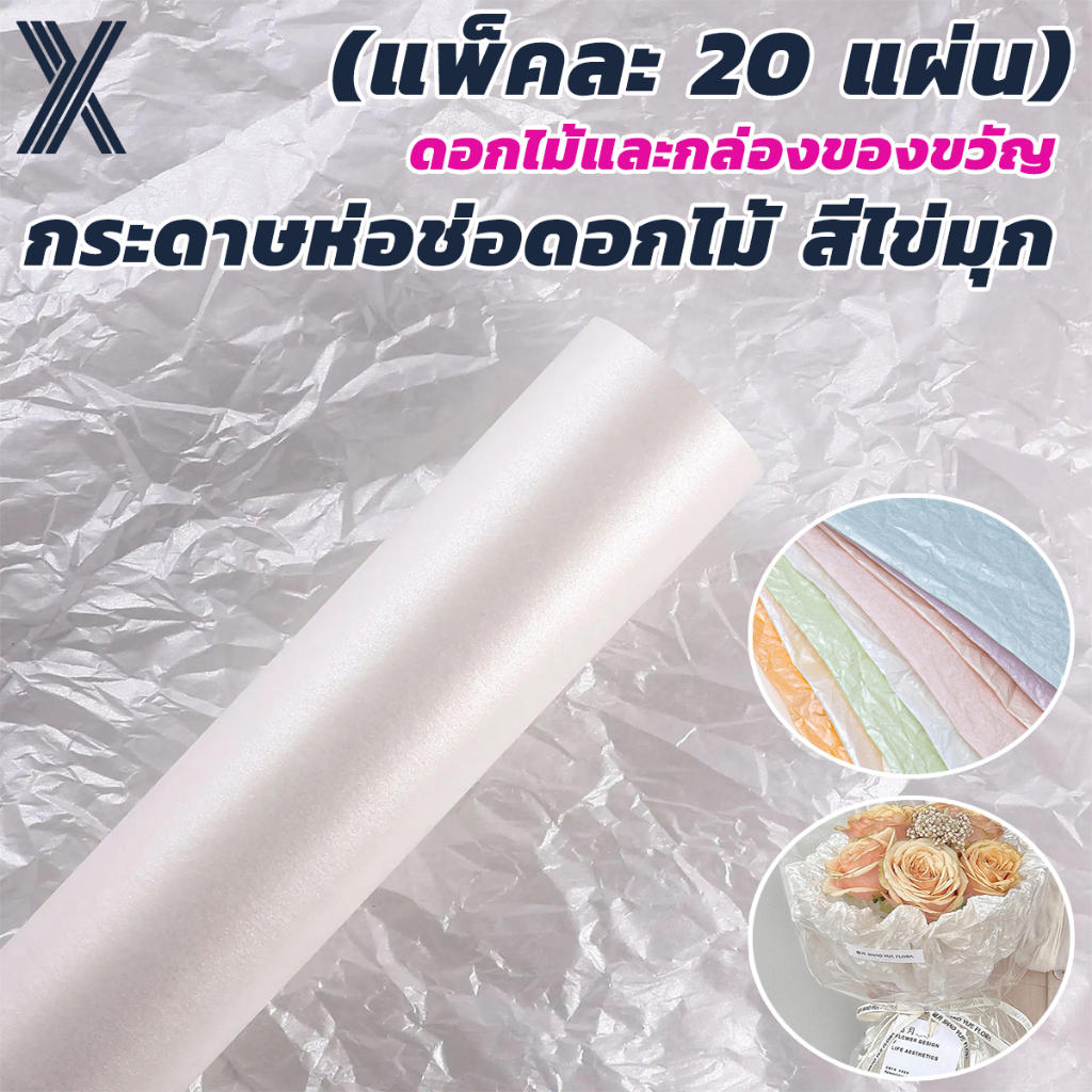กระดาษห่อช่อดอกไม้ สีไข่มุก 20 แผ่น/แพ็ค ขนาด 50*70cm กันน้ำ กระดาษห่อช่อดอกไม้ห่อของขวัญ กระดาษห่อของขวัญ