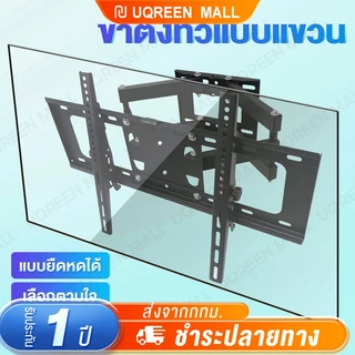 ขาแขวนทีวี  ปรับมุมได้ 17-80”ทีวีติดผนัง TV Brackets (ปรับหมุนซ้ายขวาได้/ก้ม-เงยได้) TV wall mount LCD/LED