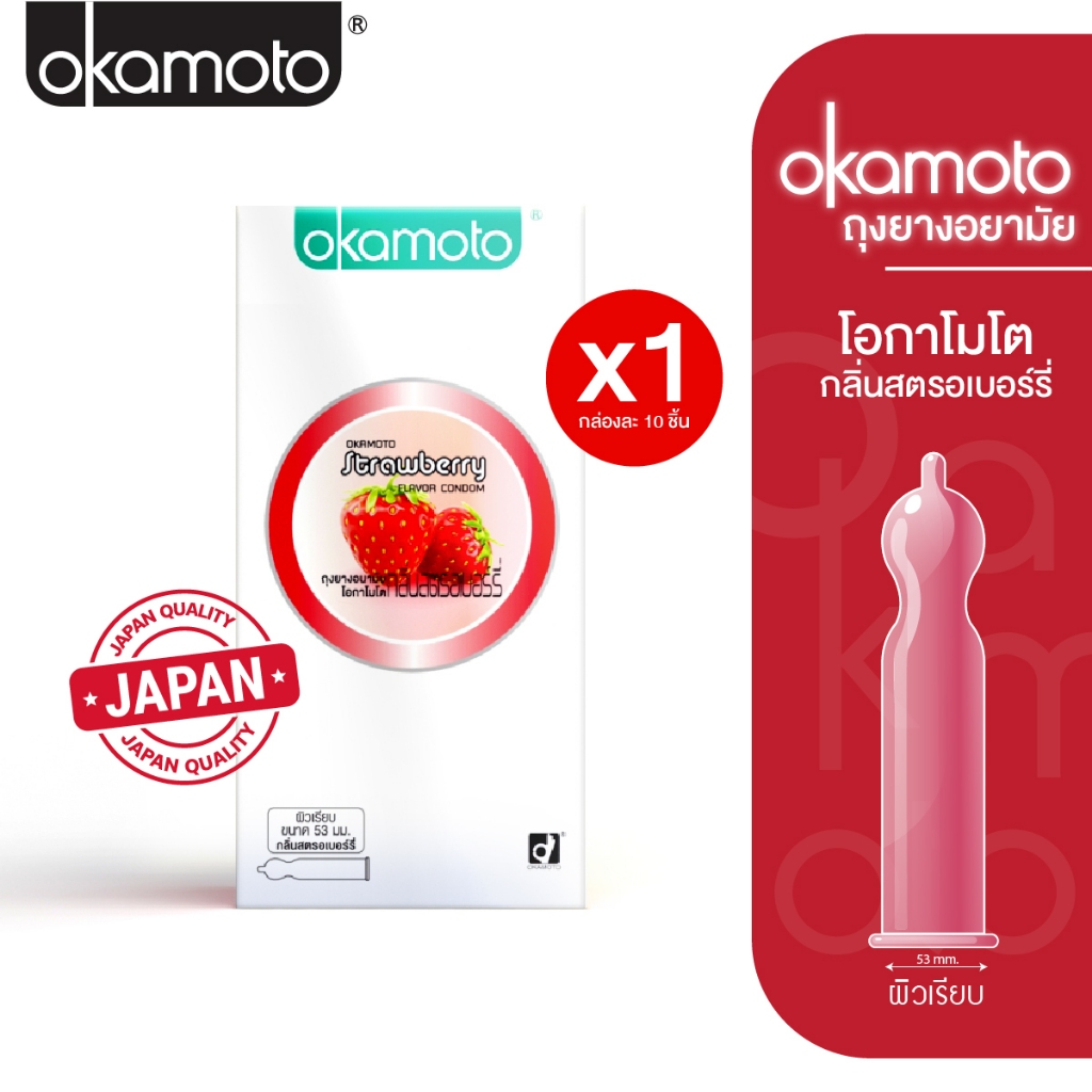 Okamoto ถุงยางอนามัย โอกาโมโต กลิ่นสตรอเบอร์รี่ แฟมมิลี่แพ๊ค กล่อง 10 ชิ้น x 1