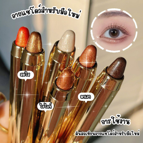 อายแช่โดว์ทาตา แบบสองหัว ไฮไลท์ ธรรมชาติ มีกลิตเตอร์ ประกาย ทาตาหวานฉ่ำกลมโต