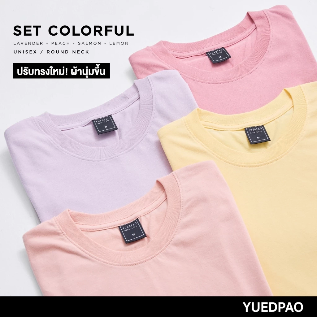 Yuedpao เสื้อยืดคอกลม ผ้านุ่มใส่สบาย ไม่ย้วย ไม่หด ไม่ต้องรีด เสื้อยืดสีพื้น Set pastel [NEW]