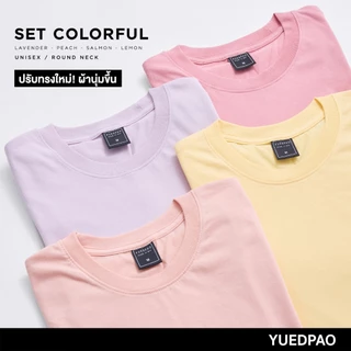 Yuedpao เสื้อยืดคอกลม ผ้านุ่มใส่สบาย ไม่ย้วย ไม่หด ไม่ต้องรีด เสื้อยืดสีพื้น Set pastel [NEW]
