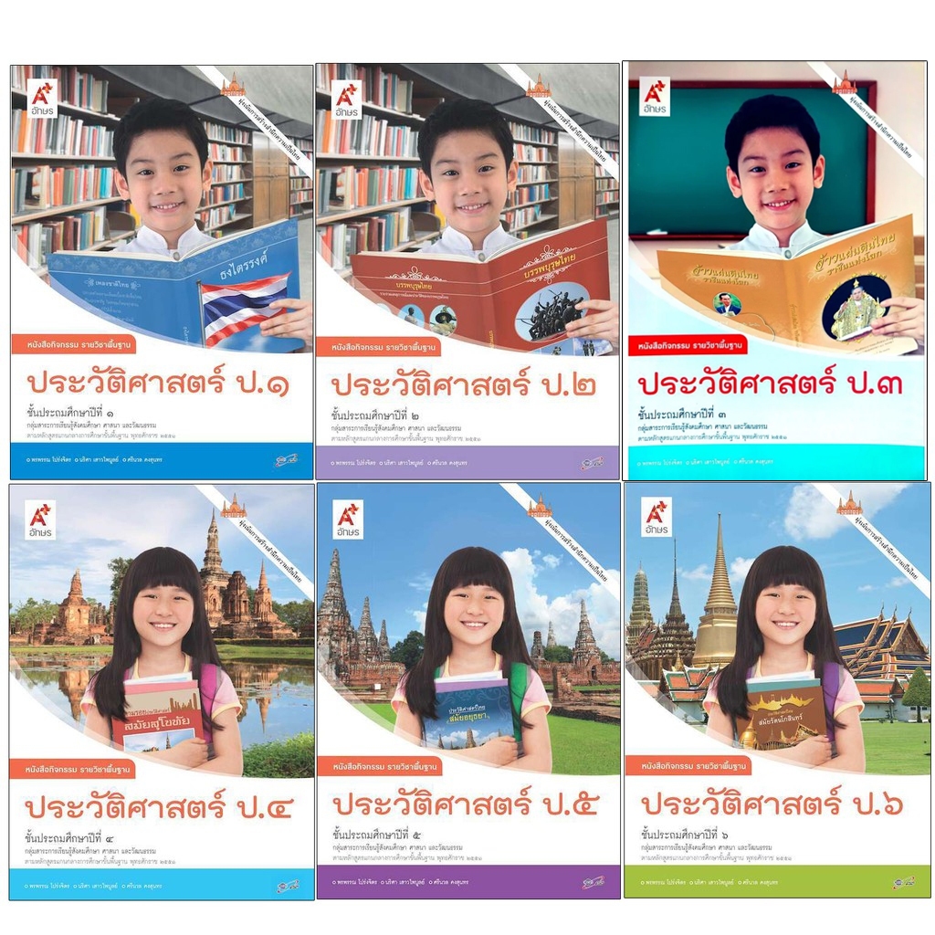 หนังสือกิจกรรม รายวิชาพื้นฐาน ประวัติศาสตร์ ป.1-6 (อจท.)