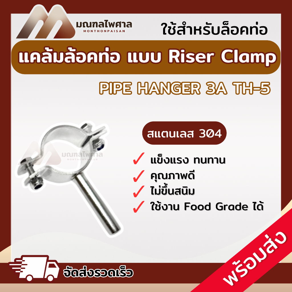 FLAT BAND PIPE CLAMP W/ROUND BAR สแตนเลส Food Grade แคล้มล็อคท่อ สแตนเลส PIPE HANGER 3A TYPE C TH-5