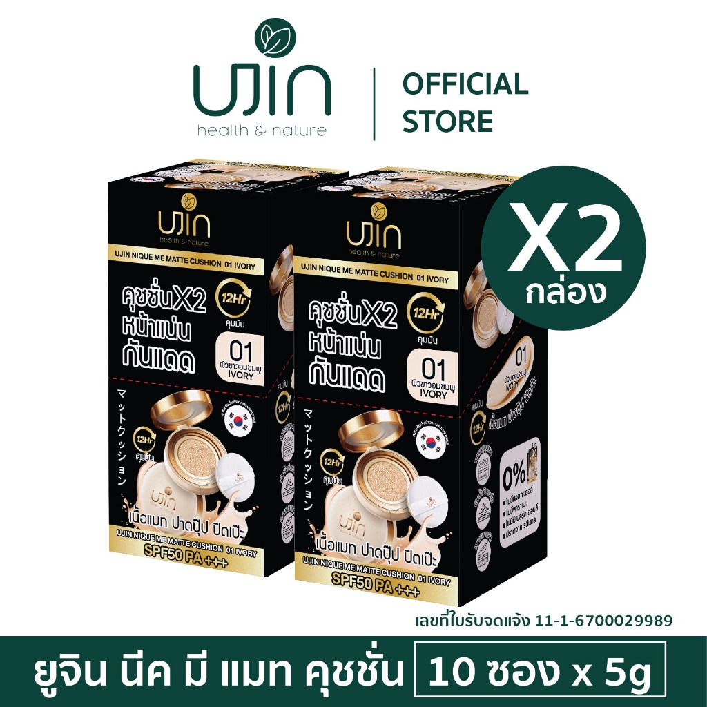 (แพ็คคู่ 20 ซอง) Ujin Nique Me Matte Cushion คุชชั่นเนื้อแมท ปกปิดรอยดำ กันน้ำคุมมัน SPF50PA+++