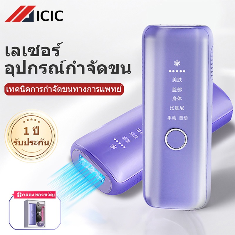 ICIC เครื่องกำจัดขน Hair Removal Laser เครื่องเลเซอร์กำจัดขน กำจัดขนถาวร โหมดเลเซอร์เย็น