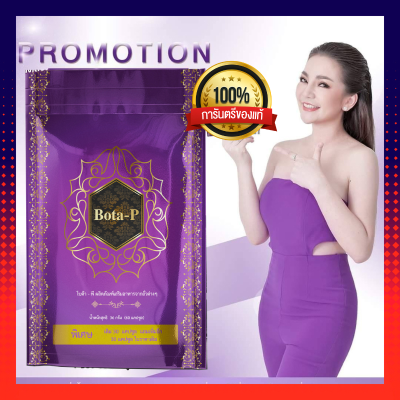 โบต้าพี Bota P โปรตีนโบต้าพี (ของแท้มีเลขล็อต 1 ซอง 60 แคปซูล) ช่วยเพิ่มประสิทธิภาพในการทำงาน