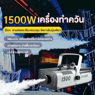 มีรีโมท เครื่องทำควัน เครื่องทำไดรไอซ์ สำหรับไฟดิสโก้เลเซอร์ เครื่องทำควัน เวที led Fog Smoke machine 1500w/1200w/500w