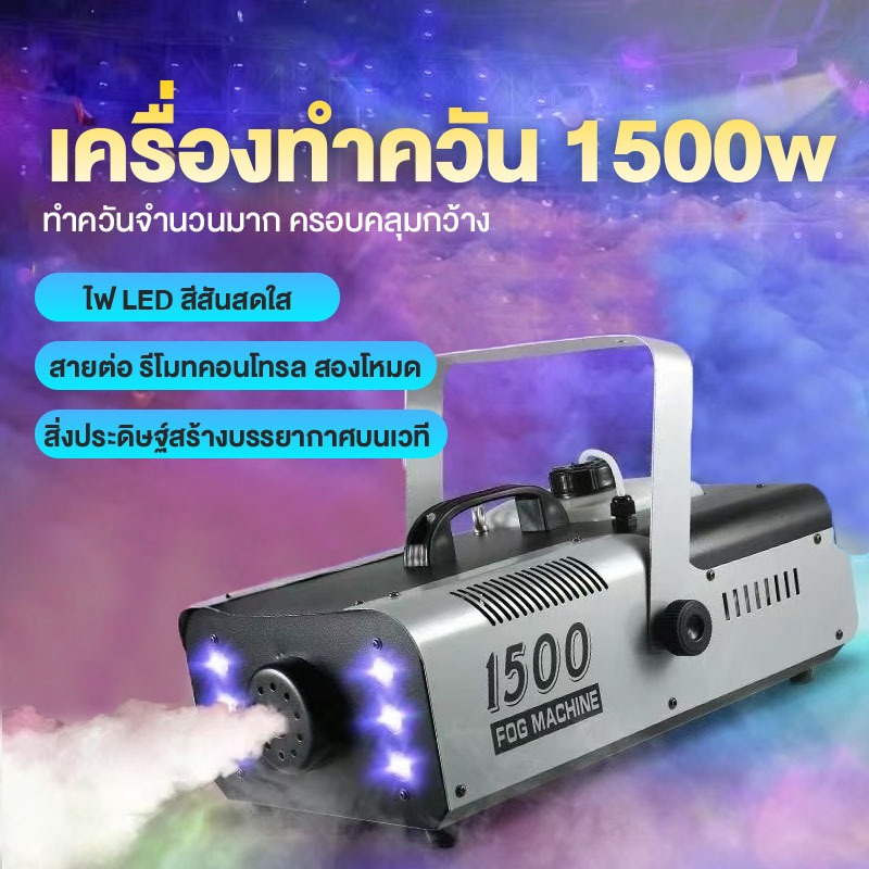 มีรีโมท เครื่องทำควัน เครื่องทำไดรไอซ์ สำหรับไฟดิสโก้เลเซอร์ เครื่องทำควัน เวที led Fog Smoke machine 1500w/1200w/500w