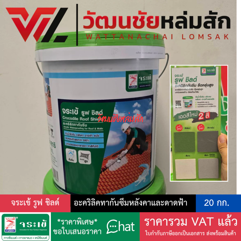 [ส่งจากร้าน] จระเข้ รูฟ ชิลด์ 20กก. อะคริลิกกันซึมคุณภาพสูง