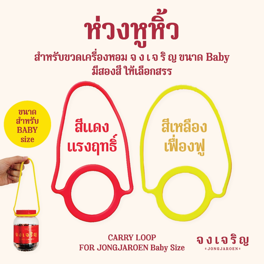 [อุปกรณ์เสริม] ห่วงหูหิ้ว เครื่องหอม "จงเจริญ" *สำหรับขนาด BABY size*