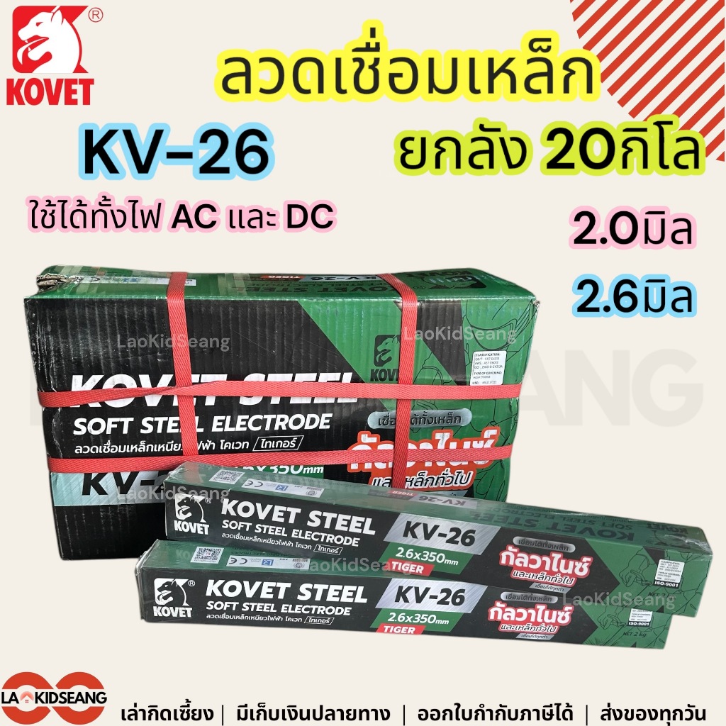 Kovet ยกลัง 20กิโล ลวดเชื่อมเหล็กเหนียว 2.0 2.6 มิล ยาว 30ซม 35ซม รุ่น KV-26 ลวดเชื่อมกัลวาไนซ์