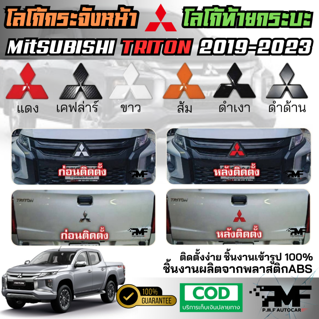 โลโก้กระจังหน้า โลโก้ท้ายกระบะ MITSUBISHI TRITON 2019-2023 พร้อมส่ง โลโก้หน้ารถ โลโก้ท้ายรถ โลโก้กระจัง