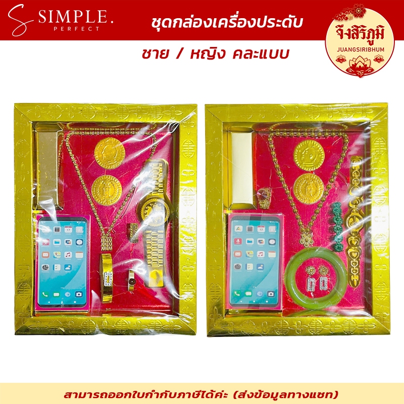 จึงสิริภูมิ : ชุดเครื่องประดับกล่องทอง ไหว้บรรพบุรุษ ผู้ชาย ผู้หญิง คละแบบ