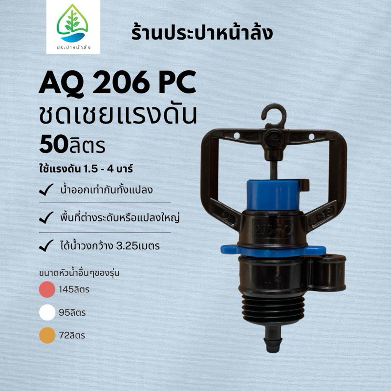 สปริงเกอร์ชดเชยแรงดัน 50ลิตร AQ206PC ปริมาณน้ำคงที่ ได้น้ำเต็มวง สปริงเกอร์คุณภาพดี มาตรฐานอิสราเอล