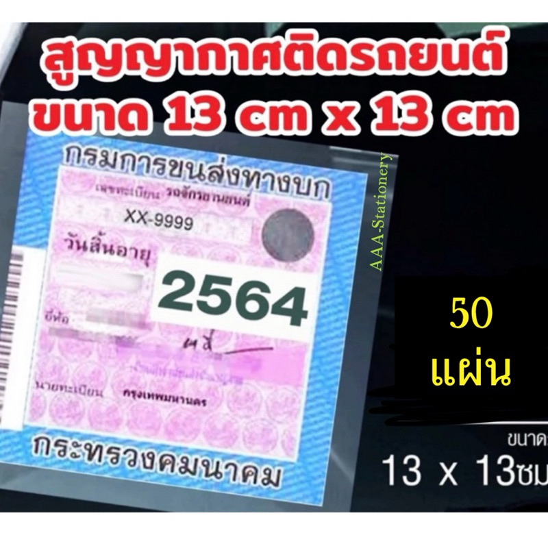 ยกห่อ🚚💨ติดป้ายทะเบียน พรบ สติ๊กเกอร์สุญญากาศ 50แผ่น 130x130mm.ไม่มีกาว สำหรับรถยนต์