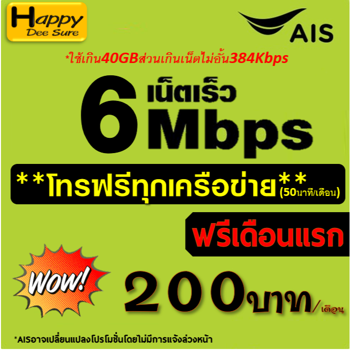 AIS TRUE ซิมเทพ เน็ต 1000Mbps 30Mbps 15Mbps ใช้ได้ไม่อั้น โทรฟรี* ( ต่อได้ 6 เดือน) ฟรีเดือนแรก มีตั