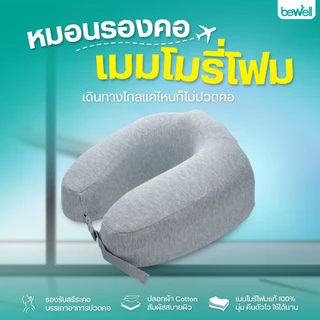 Bewell หมอนรองคอเมมโมรี่โฟมแท้ 100% พับเก็บได้ พกพาสะดวก (รุ่น T-10)
