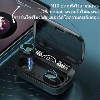 หูฟังบลูทูธ M10 หูฟังสเตอริโอ ลดเสียงรบกวน กันน้ำ สำหรับสมาร์ทโฟน เกม เชื่อมต่อด่วน M30pro หูฟังไร้สาย